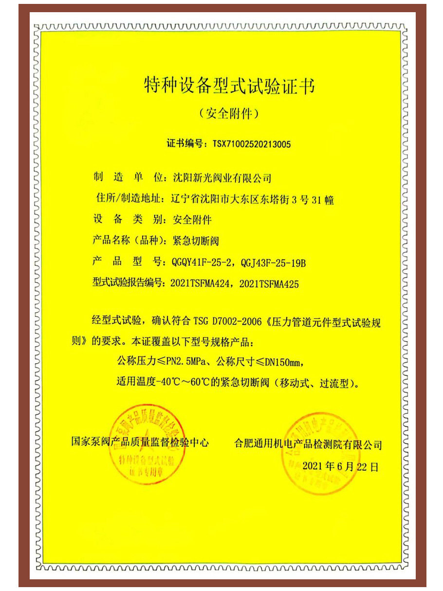 特種設(shè)備型式試驗(yàn)證書
