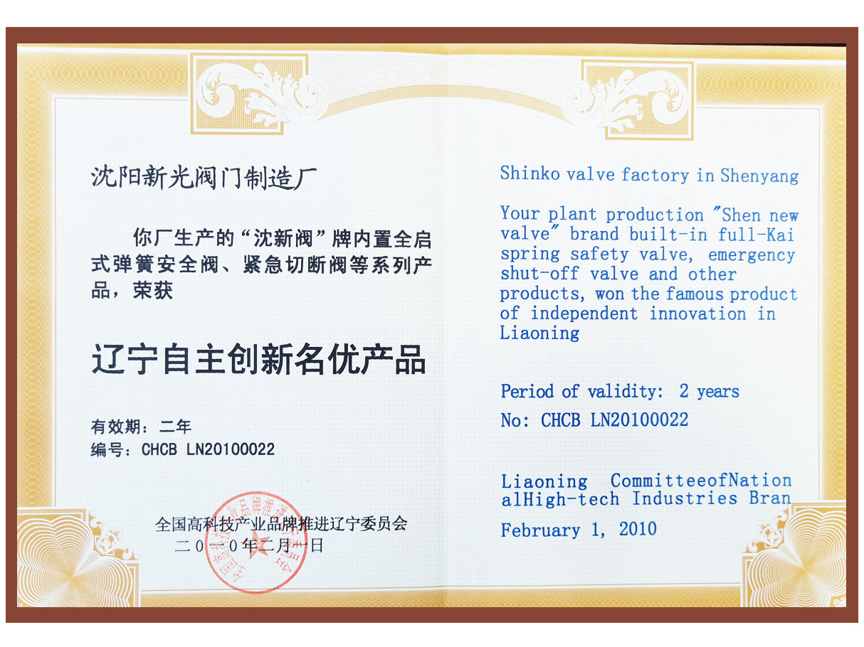 遼寧自主創(chuàng)新名優(yōu)產(chǎn)品