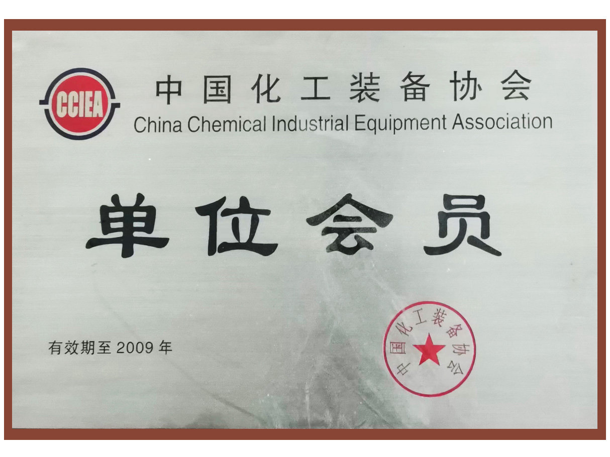 中國化工裝備協(xié)會會員單位