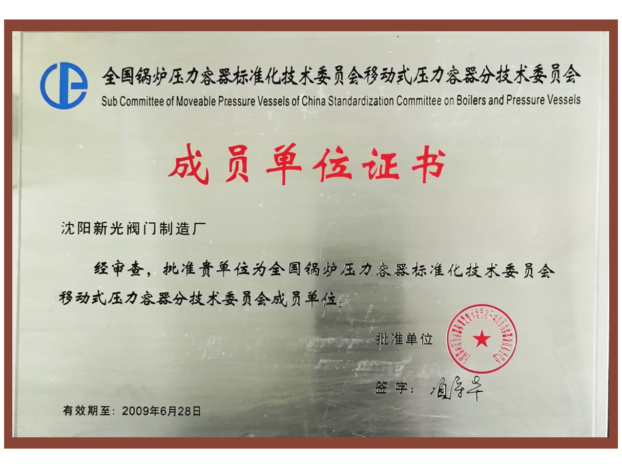 技術(shù)委員會成員單位證書